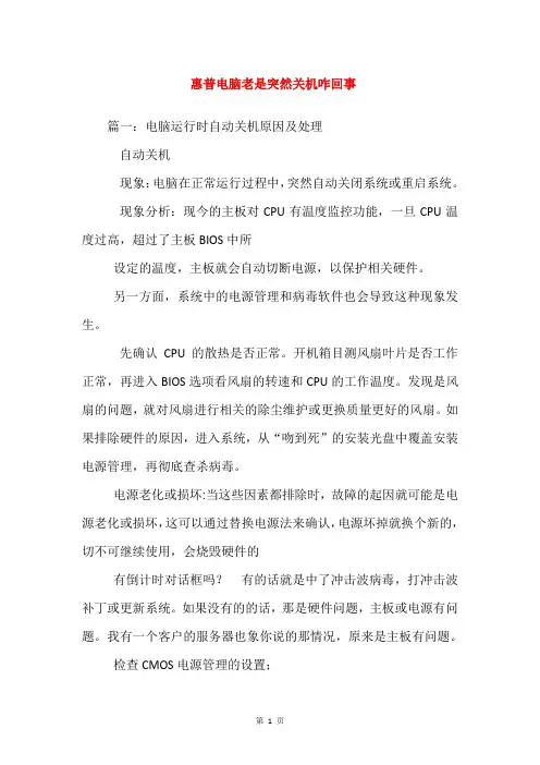 惠普电脑老是突然关机咋回事