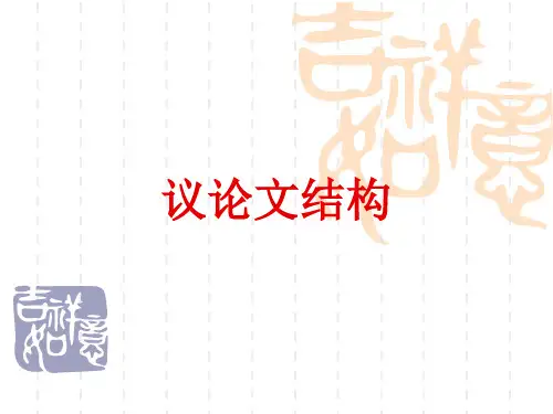 高中作文议论文结构ppt