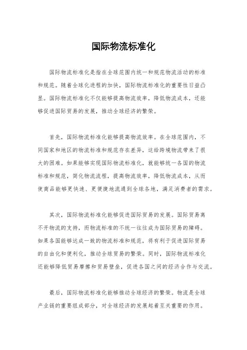 国际物流标准化