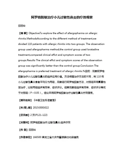 阿罗格脱敏治疗小儿过敏性鼻炎的疗效观察