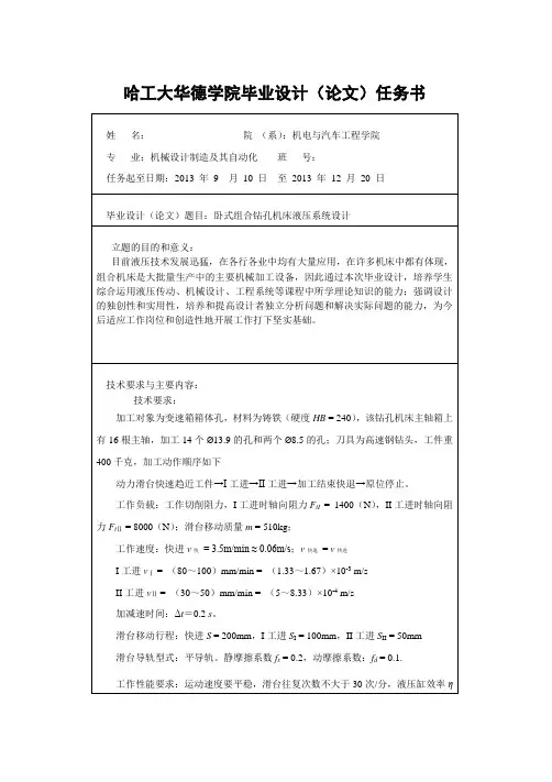 卧式组合钻孔机床液压系统设计-任务书