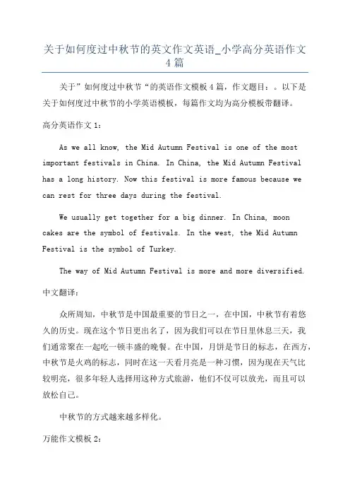 关于如何度过中秋节的英文作文英语_小学高分英语作文4篇