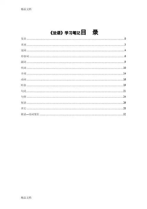 最新北外《法语》第一册学习笔记