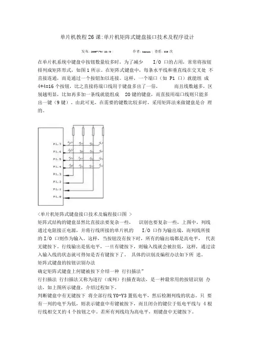 单片机教程26课单片机矩阵式键盘接口技术及程序设计