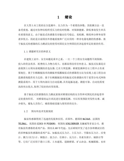 基于振弦式传感器的压力测试仪——信号采集与处理模块论文完整版(1)