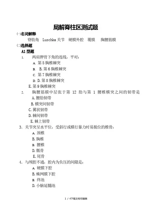 局解脊柱区测试题
