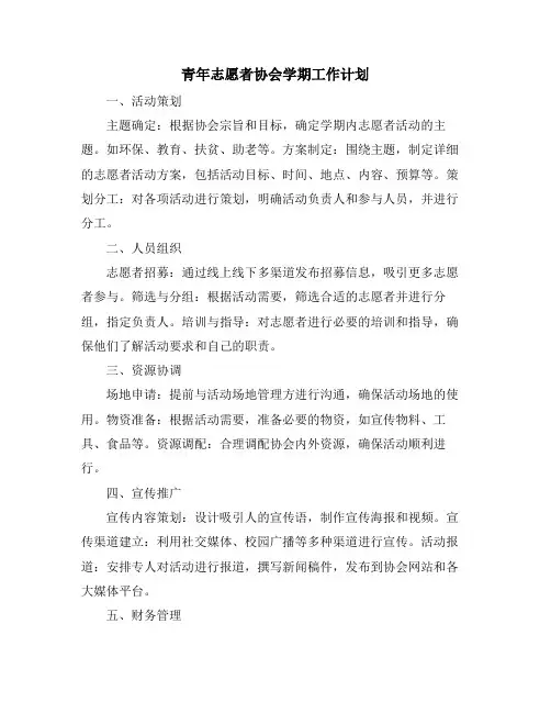 青年志愿者协会学期工作计划