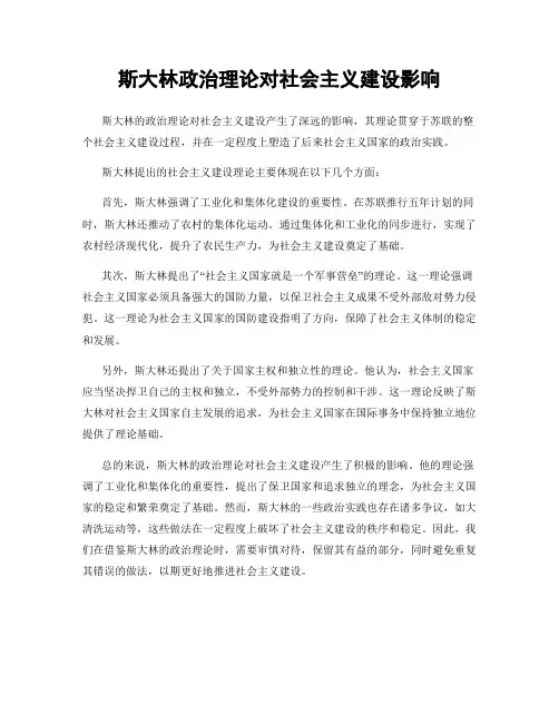 斯大林政治理论对社会主义建设影响
