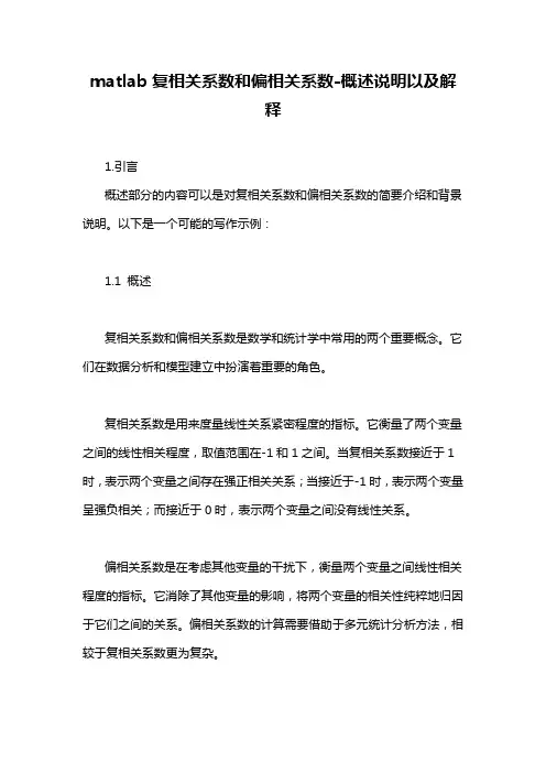 matlab复相关系数和偏相关系数-概述说明以及解释