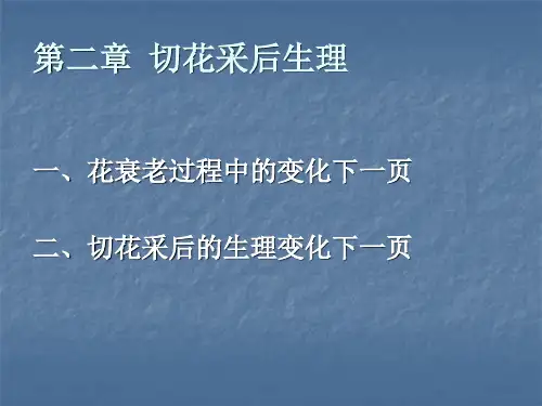 第二篇 第二章 切花采后生理  鲜切花的贮藏与保鲜技术 教学课件
