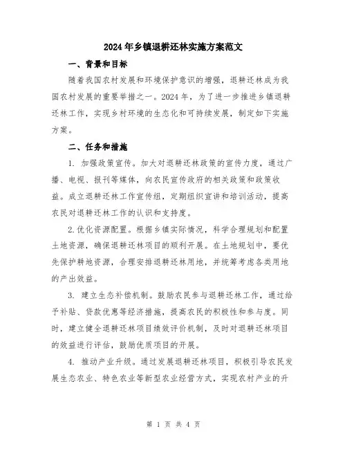 2024年乡镇退耕还林实施方案范文