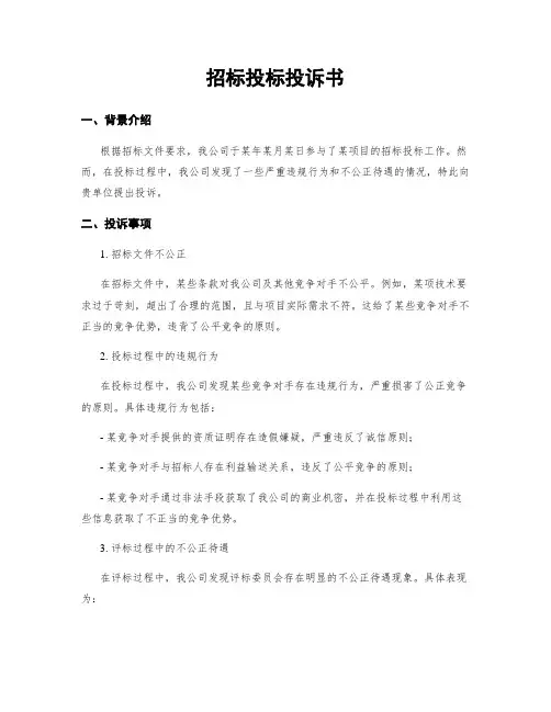 招标投标投诉书
