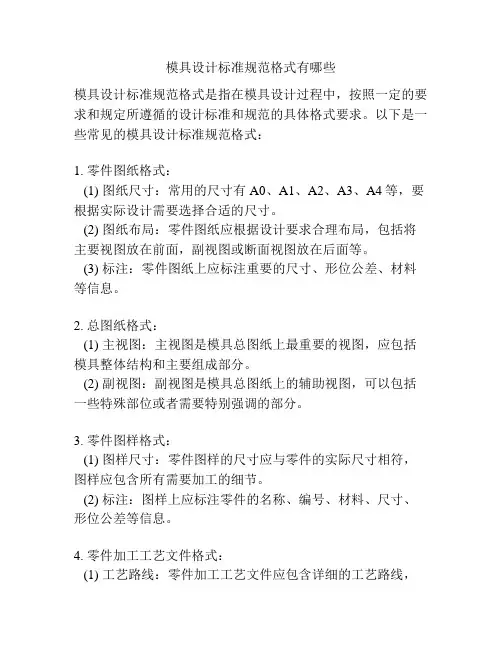 模具设计标准规范格式有哪些