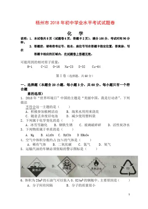 【精品】广西省梧州市2018年中考化学试题及答案