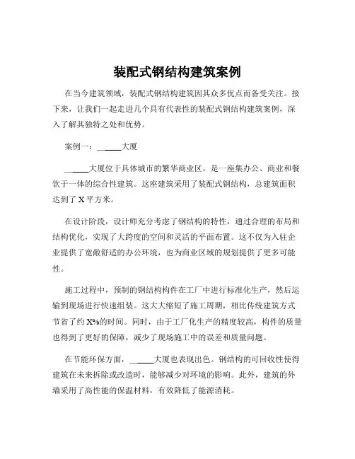 装配式钢结构建筑案例