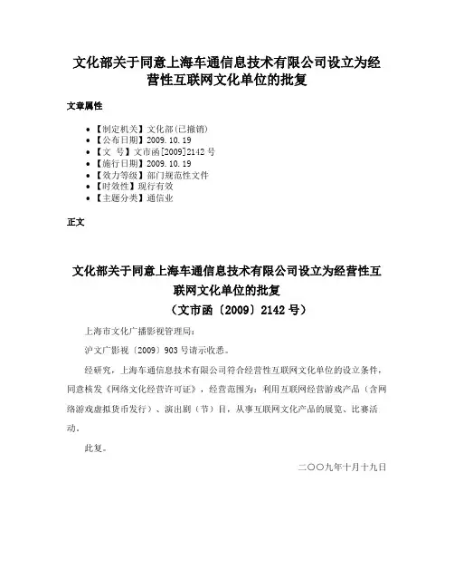 文化部关于同意上海车通信息技术有限公司设立为经营性互联网文化单位的批复