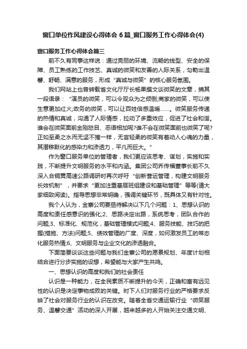窗口单位作风建设心得体会6篇_窗口服务工作心得体会（4）