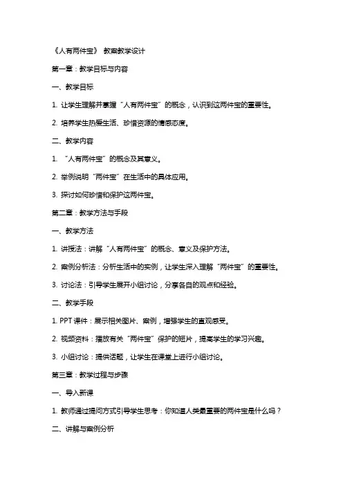 《人有两件宝》 教案教学设计