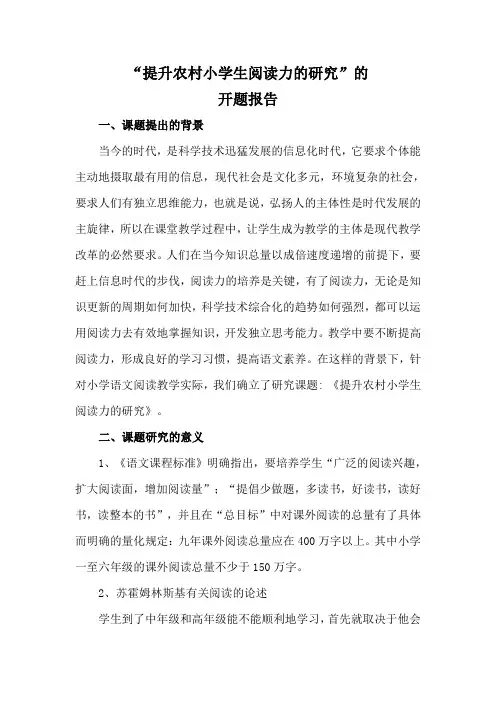 “提升农村小学生阅读力的研究”的开题报告