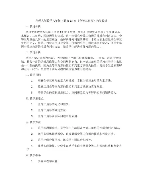 华师大版数学八年级上册第13章《全等三角形》教学设计