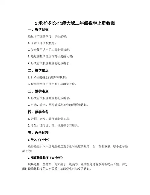 1米有多长-北师大版二年级数学上册教案
