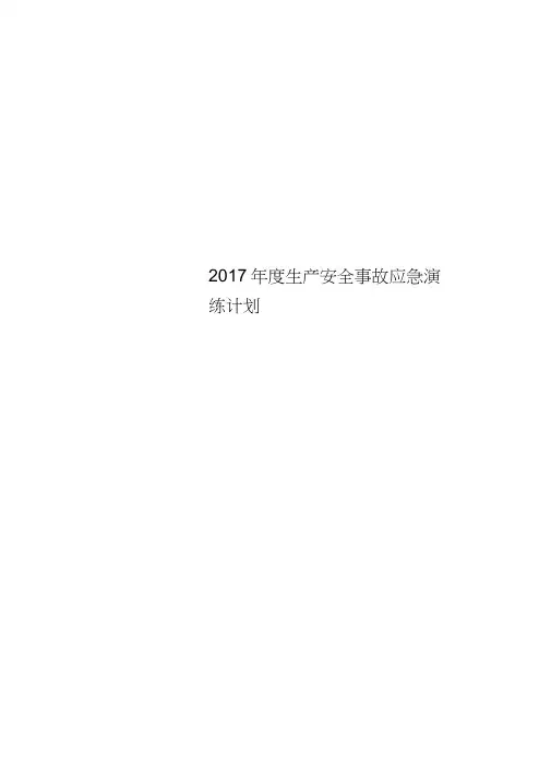2017年度生产安全事故应急演练计划