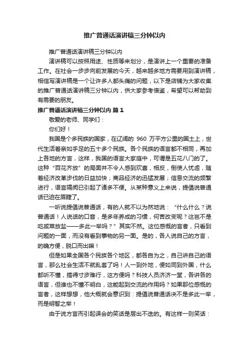 推广普通话演讲稿三分钟以内