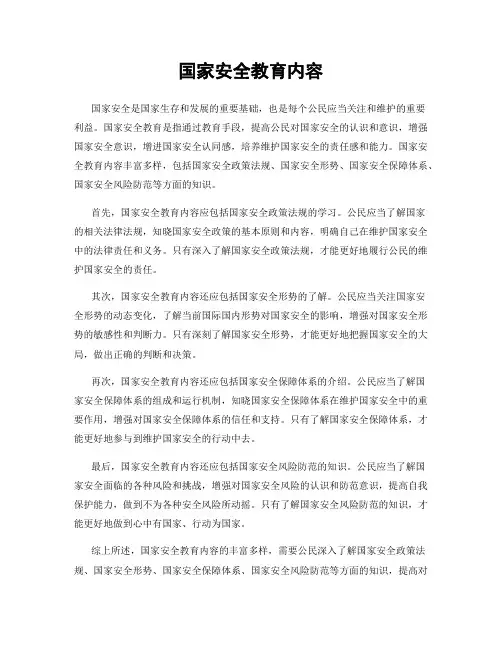 国家安全教育内容