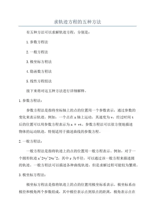 求轨迹方程的五种方法