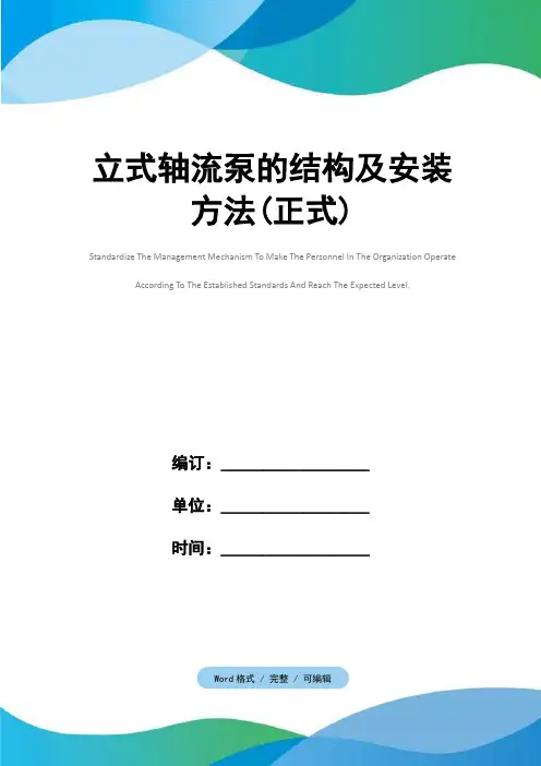 立式轴流泵的结构及安装方法(正式)