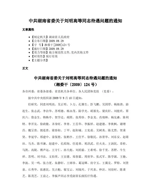 中共湖南省委关于刘明高等同志待遇问题的通知