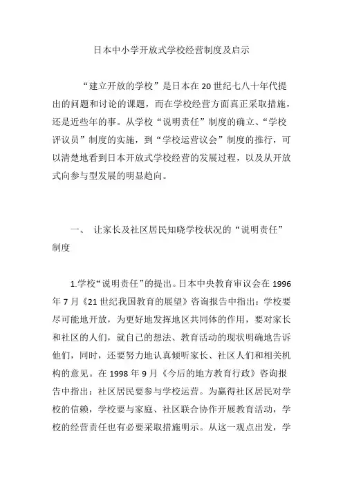 日本中小学开放式学校经营制度及启示