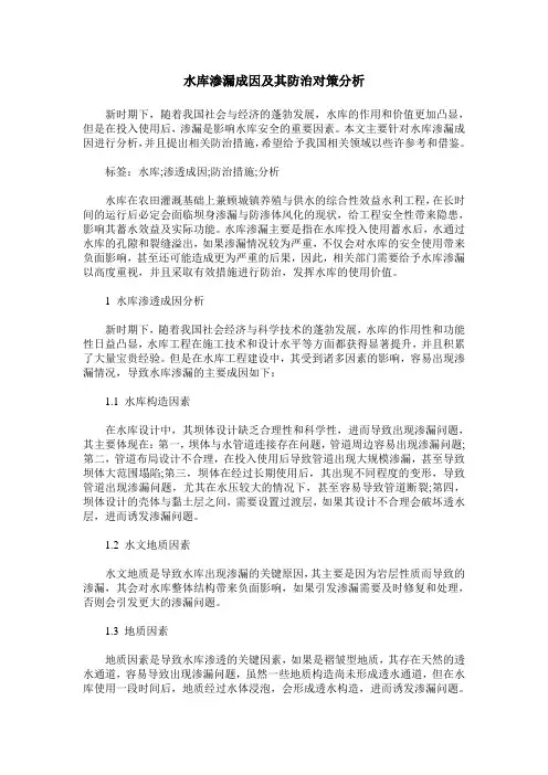 水库渗漏成因及其防治对策分析