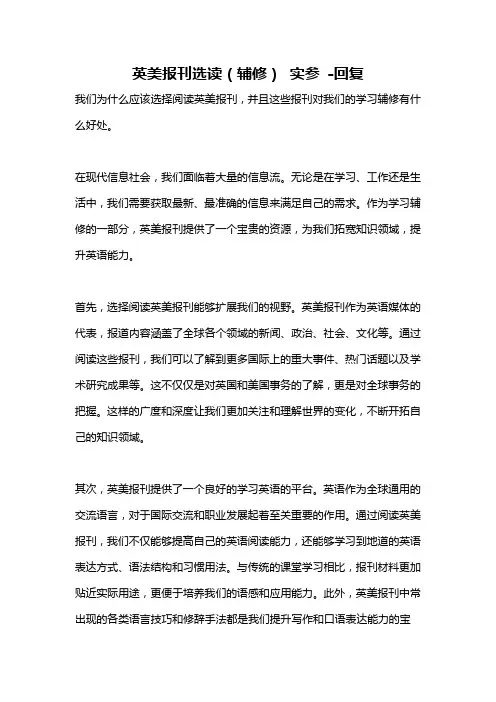 英美报刊选读(辅修) 实参 -回复