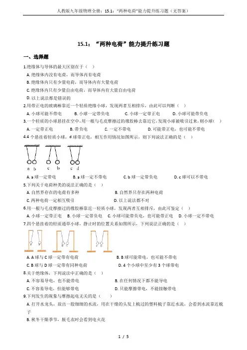 人教版九年级物理全册：15.1：“两种电荷”能力提升练习题(无答案)