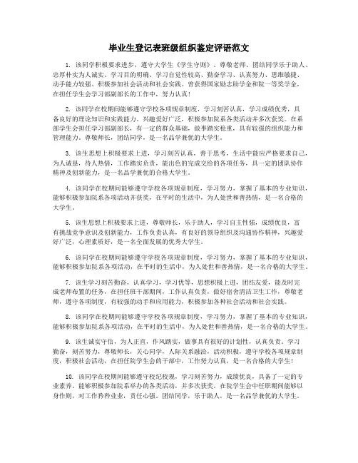 毕业生登记表班级组织鉴定评语范文
