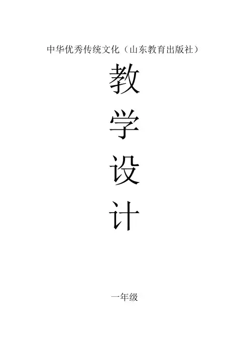 中华优秀传统文化教学设计 山东教育出版社 一年级