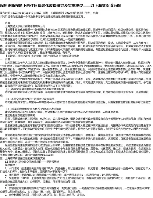 规划更新视角下的住区适老化改造研究及实施建议——以上海某街道为例