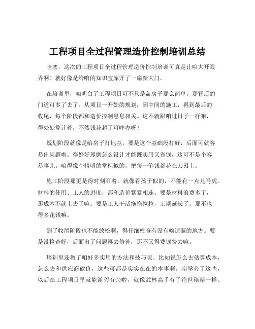 工程项目全过程管理造价控制培训总结