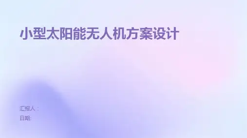 小型太阳能无人机方案设计