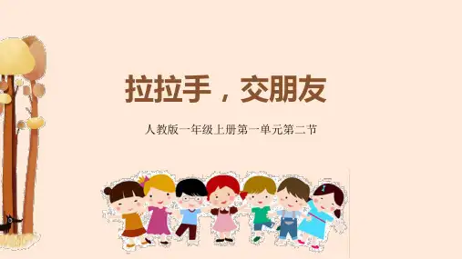 《拉拉手,交朋友》示范课件