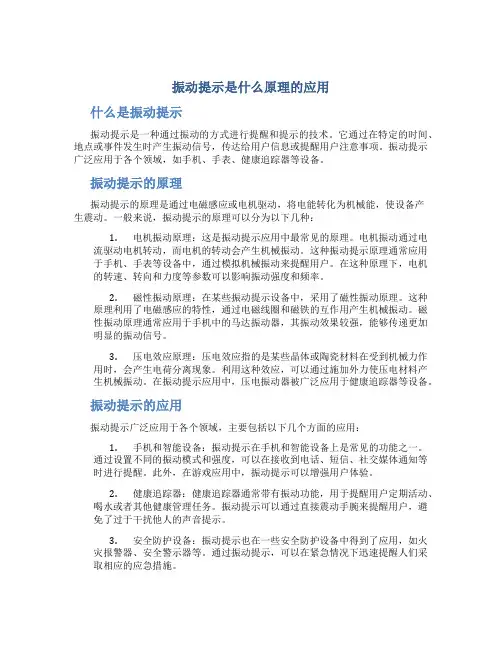 振动提示是什么原理的应用