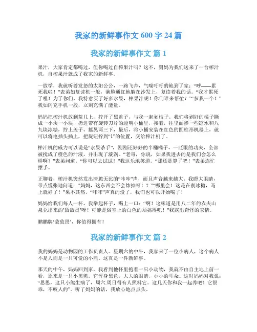 我家的新鲜事作文600字24篇