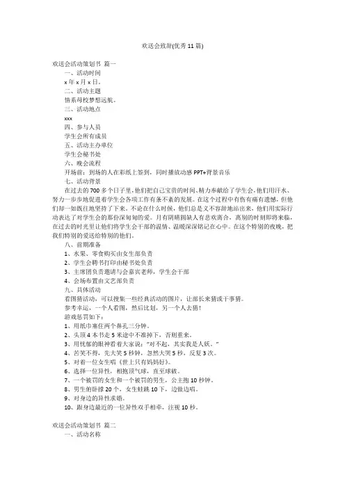 欢送会致辞(优秀11篇)