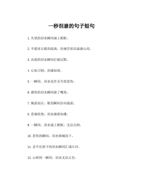 一秒泪崩的句子短句