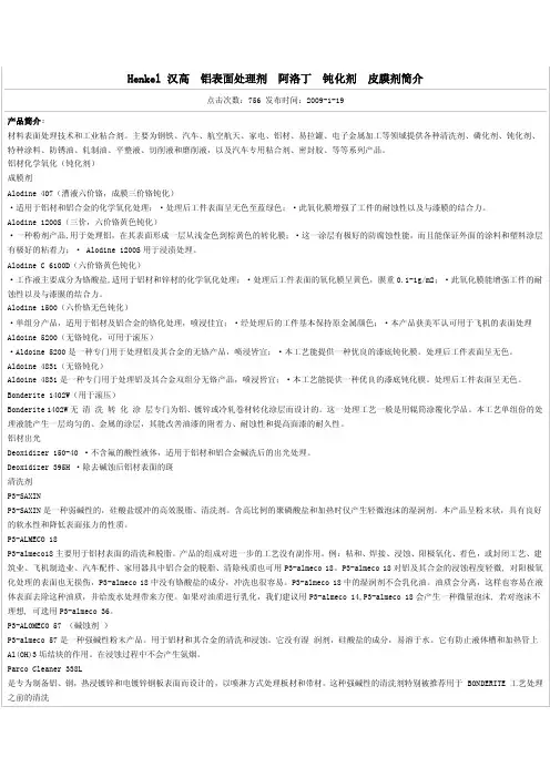 henkel汉高铝表面处理剂阿洛丁钝化剂皮膜剂简介