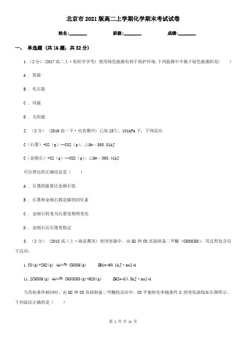 北京市2021版高二上学期化学期末考试试卷