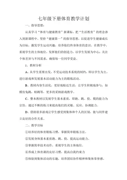 七年级体育教学计划