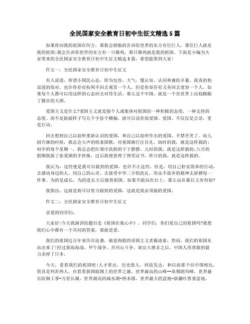 全民国家安全教育日初中生征文精选5篇