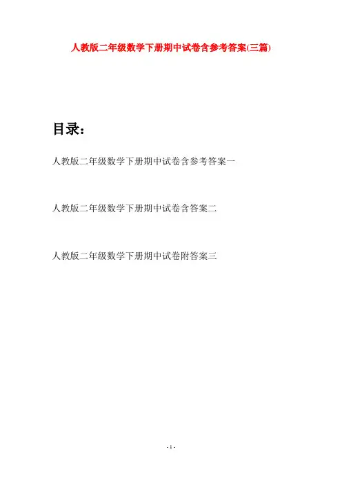 人教版二年级数学下册期中试卷含参考答案(三篇)
